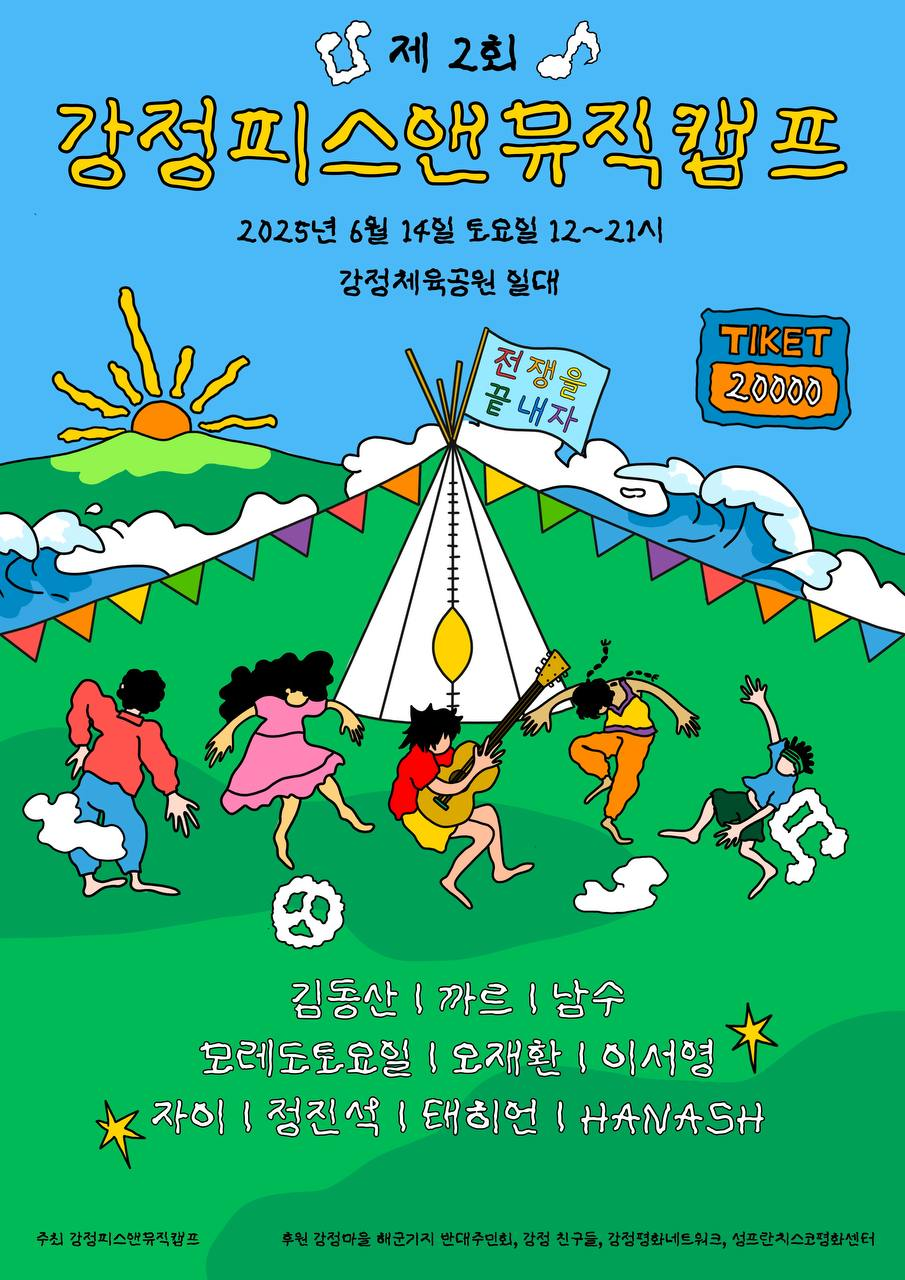 제 2회 강정피스앤뮤직캠프